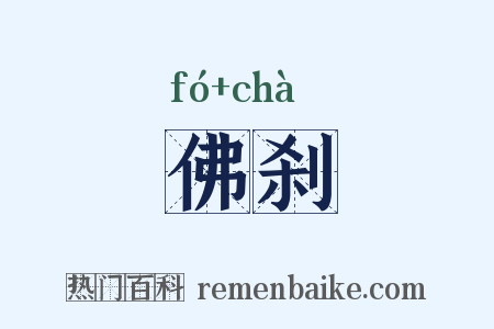 佛刹是什么意思的图片